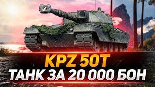 Kpz 50t - ТАНК ЗА 20.000 БОН! СТОИТ БРАТЬ?