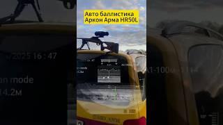 Установил авто баллистику Аркон Арма HR50L #hunting #прицел #тепловизор #охота #охотник #wildlife