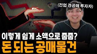 "공매가 제일 쉬웠어요" 영상 하나로 끝내는 공매의 모든 것