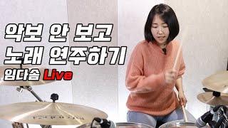 악보 없이 드럼 치는 방법 / 어쩌다 마주친 그대 / 그 집 앞 시범 연주 / 질문 답변 Live
