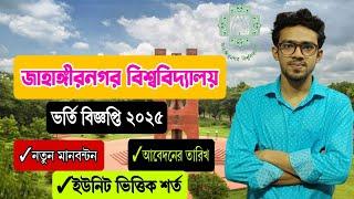 জাহাঙ্গীরনগর বিশ্ববিদ্যালয় ভর্তি বিজ্ঞপ্তি ২০২৫| Ju admission 2025 Update| Jahangirnagar University