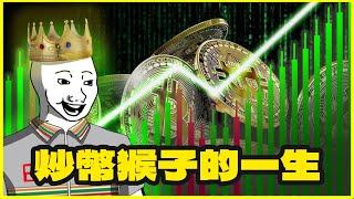 炒幣猴的一生｜上集｜加密貨幣｜隨意畫