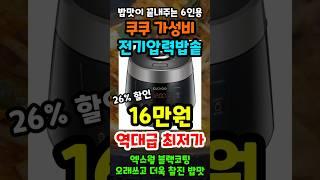 전기압력밥솥 아직 고민이라면? 26% 긴급특가중인 쿠쿠 6인용 가성비 전기압력밥솥 추천!