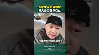 智慧女人如何判断男人是否值得交往