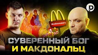 СУВЕРЕННЫЙ БОГ И МАКДОНАЛЬЦ...