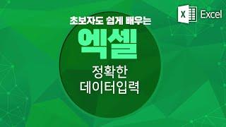 엑셀을 1시간만 배우면 잘 할수있어요 _ 정확한 데이터를 입력하는 방법,  특정 셀을 강조하는 방법 설명