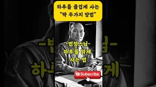 하루가 힘들다면 이 두가지만 하세요 -법정스님의 인생조언- #법정스님 #명언 #자기계발 #인생조언 #좋은글 #법문
