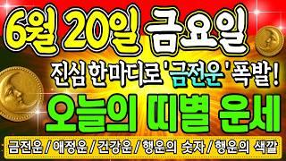 [오늘의 운세] 2025년 6월 20일 (금) — 오늘 대운 흐르는 띠는? 돈복·애정운·행운색까지 총정리!