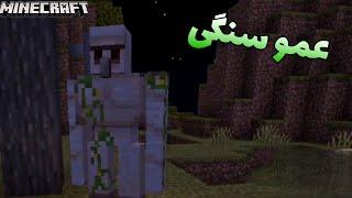 عمو سنگی | بازی ماینکرفت روی اندروید Minecraft |