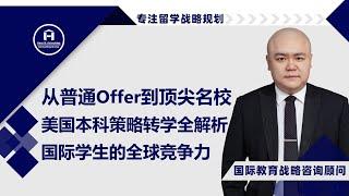 [HCG] - 从普通Offer到顶尖名校：美国本科策略转学全解析 ，国际学生如何在美国打造全球竞争力