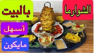 طريقة الشوارما بالبيت 