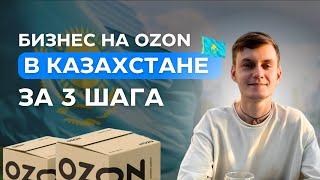 3 шага Как Стать Продавцом Озон в КАЗАХСТАНЕ: Пошаговая инструкция Ozon KZ