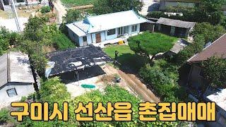 #779 구미시 선산읍 죽장리 촌집매매 대지224평, 연면적32평, 매매가1억3,500만원 (선산읍사무소 차로5분! 텃밭까지 갖춘 촌집!)테라부동산