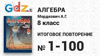 Итоговое повторение № 1-100 - Алгебра 8 класс Мордкович