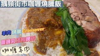 《香港美食》鵝頸街市咖喱燒臘飯｜清真味道｜咖喱羊肉｜燒鵝｜燒鴨｜乳豬