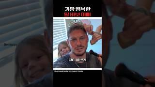 딸이 아빠에게 해준 특별한 하루!