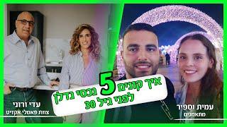 איך מגיעים ל 5 נכסים בהשקעות נדלן לפני גיל 30 - עמית וספיר