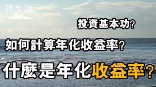 什麼是年化收益率？如何計算年化收益率？投資基本功？