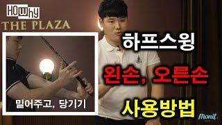 [골프레슨] 밀어주고, 당기는 하프스윙만들기 [하와이골프] 박형준프로