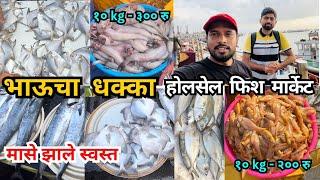 Bhaucha Dhakka -भाऊचा धक्का - खूप स्वस्त दरात मासे -Mumbai’s Biggest & Cheapest Fish Market