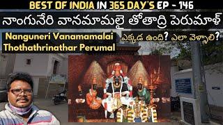 Nanguneri vanamamalai perumal temple full tour in telugu | Thothadrinathan temple | Tamilnadu