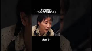爸爸临终悔悟，托付弟弟妹妹给老大照顾。#没娘的孩子