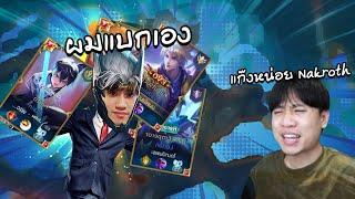 RoV : ปลอมตัวไปแบก Nontakan หลังจากพี่พึ่งแพ้มา !