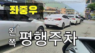 마법의 평행주차 하는 방법2 (평행주차공식) 초보눈높이의 영상