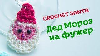 Crochet SANTA face - Дед Мороз крючком - Вязание крючком. Magicmornings.