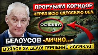 Андрей Белоусов: «Коридор через всю Одесскую область...» Неизбежные последствия для Украины!