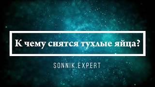 К чему снятся тухлые яйца - Онлайн Сонник Эксперт