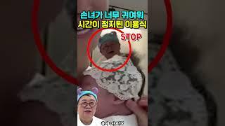 손녀가 너무 귀여워 시간이 정지된 이용식