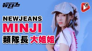 【NewJeans Minji 是運動女神還是睡美人？】Minji 金玟池  Hanni 范玉欣 Danielle 牟智慧  Haerin 姜谐潾  闵熙珍 BTS HYBE