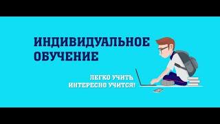 Индивидуальное обучение