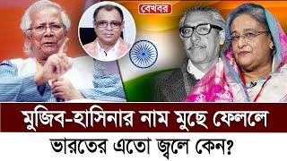 মুজিব-হাসিনার নাম মুছে ফেললে ভারতের এতো জ্বলে কেন? I Mostofa Feroz I Voice Bangla