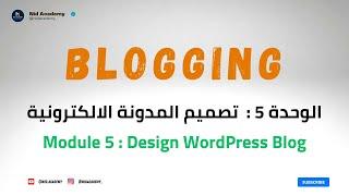 Blogging Academy | WordPress Blog -  الوحدة 5 : تصميم المدونة الالكترونية