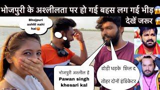 भोजपुरी के अश्लीलता पर हो गई बहस लग गई भीड़  देखें जरूरye kya keh diya #alishagupta #trending