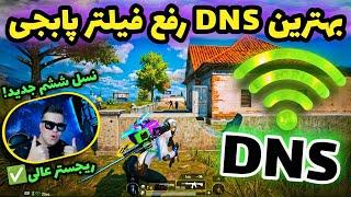 جدیدترین کد DNS نسل 6 برای پابجی موبایل | کد دی ان اس کاهش پینگ | سرور وایرگارد PUBG MOBILE