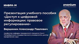 Вершинин Александр Павлович. Презентация учебного пособия по цифровой информации. Авторское мнение