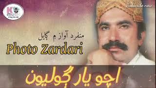 acho yar goliyon || اچو يار ڳوليون photo khan zardari sad song ||sindhi song