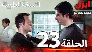 الحلقة 23 | ايزل | Ezel