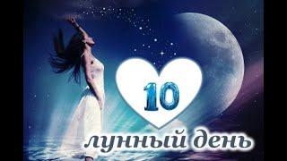 10 лунный день. Время удачных перемен и привлечения денег.