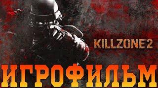 ИгрофильмKillzone 2Все катсцены