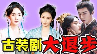 把古裝劇拍「難看」只需三步！選角不搭，劇情不新，鏡頭不美。