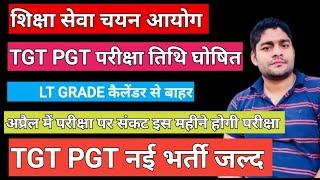 TGT PGT परीक्षा तिथि घोषित । Lt कैलेंडर  से बाहर । टीजीटी पीजीटी  अप्रैल में होगी या नहीं ।