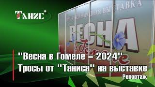 62. "Весна в Гомеле- 2024". Трос от "Таниса" на выставке. Репортаж