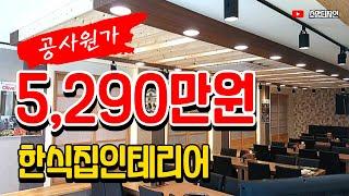 부산 해운대 복국전문점 식당 인테리어 50평 ll 상가 인테리어 전문 업체 추천 소망디자인!