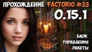 Прохождение Factorio 0.15.1 - #33 блок управления ракеты