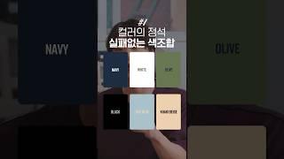 실패없는 초급자 컬러조합의 정석, 이걸로 시작해봐요!
