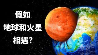 假如地球跟火星相撞，哪個星球會倖存